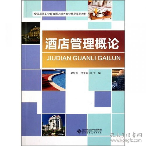 酒店管理概論 服務(wù)、運(yùn)營(yíng)與創(chuàng)新的藝術(shù)